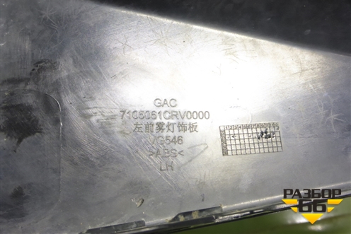 Накладка переднего бампера левая (7105061CRV0000) для GAC GS3 с 2024-2025г (ГС3)