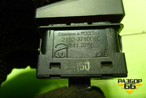Кнопка аварийной сигнализации (21923710010) для VAZ Kalina/Калина