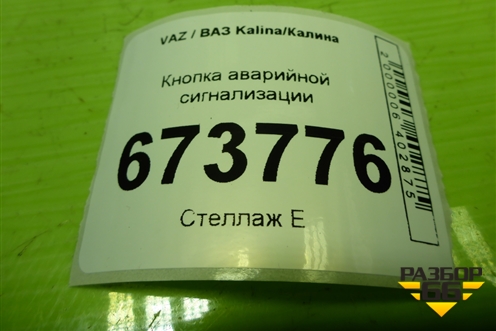 Кнопка аварийной сигнализации (21923710010) для VAZ Kalina/Калина