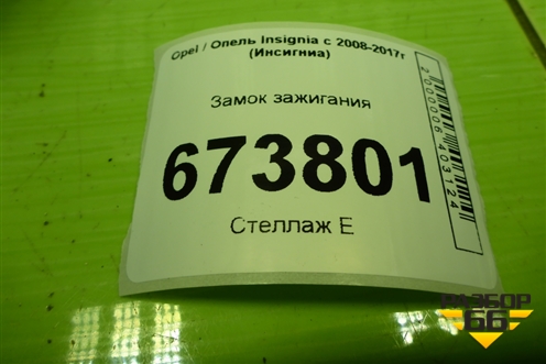 Замок зажигания (22815491) для Opel Insignia с 2008-2017г (Инсигниа)