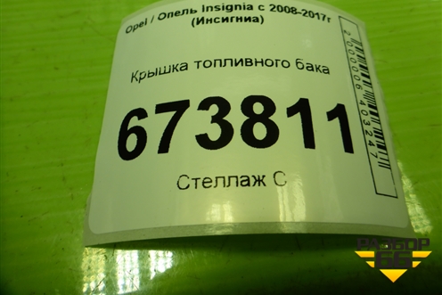 Крышка топливного бака для Opel Insignia с 2008-2017г (Инсигниа)