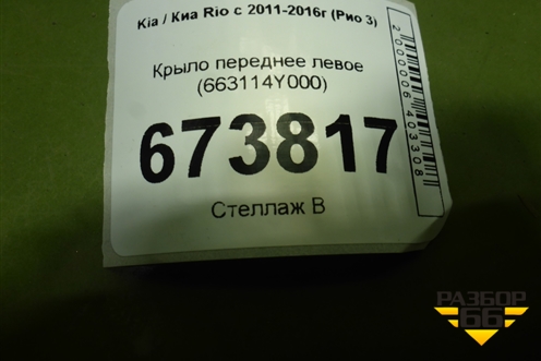 Крыло переднее левое (663114Y000) для Kia Rio с 2011-2016г (Рио 3)