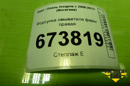 Форсунка омывателя фары правая для Opel Insignia с 2008-2017г (Инсигниа)