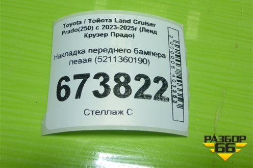 Накладка переднего бампера левая (5211360190) для Toyota Land Cruiser Prado(250) с 2023-2025г (Ленд Крузер Прадо)
