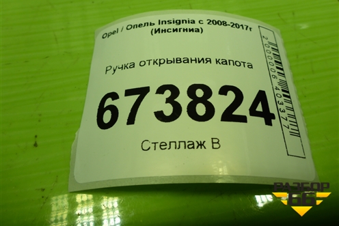Ручка открывания капота для Opel Insignia с 2008-2017г (Инсигниа)