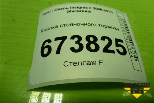 Кнопка стояночного тормоза для Opel Insignia с 2008-2017г (Инсигниа)