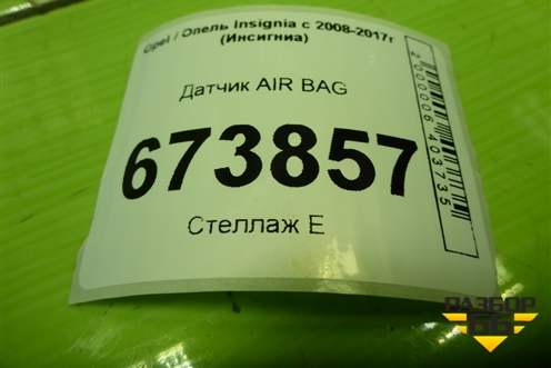 Датчик AIR BAG (13502341) для Opel Insignia с 2008-2017г (Инсигниа)