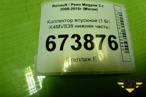 Коллектор впускной (1.6л K4MV838 нижняя часть) (8200329496) для Renault Megane 3 с 2008-2016г (Меган)