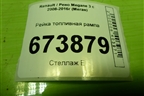 Рейка топливная рампа (1.6л K4MV838) (8200135504) для Renault Megane 3 с 2008-2016г (Меган)