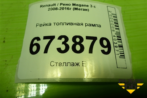 Рейка топливная рампа (1.6л K4MV838) (8200135504) для Renault Megane 3 с 2008-2016г (Меган)