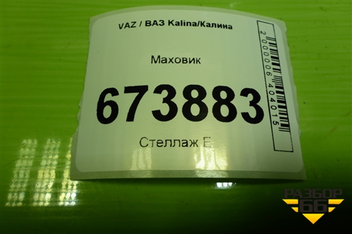 Маховик (1.6л 11186) для VAZ Kalina/Калина