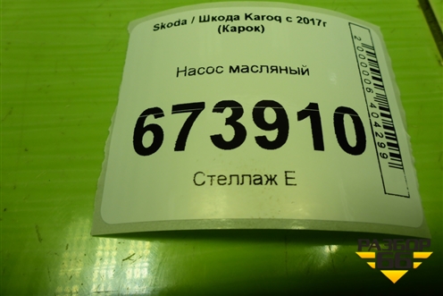 Насос масляный (1.4л DJK) (04E115109S) для Skoda Karoq с 2017г (Карок)