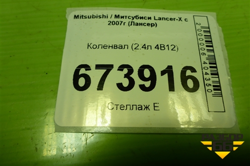 Коленвал (2.4л 4B12) для Mitsubishi Lancer-X с 2007г (Лансер)