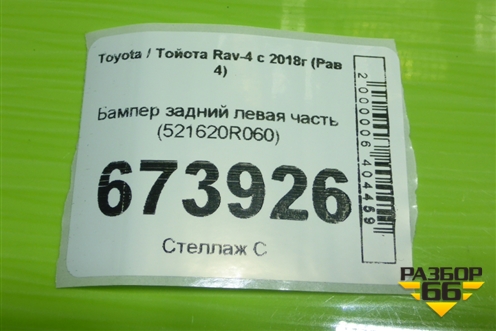 Бампер задний левая часть (521620R060) для Toyota Rav-4 с 2018г (Рав 4)