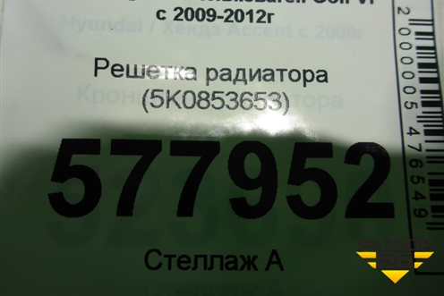 Решетка радиатора (5K0853653) для Volkswagen Golf VI с 2009-2012г (Гольф 6)