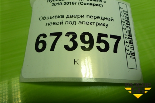 Обшивка двери передней левой под электрику (823704L010) для Hyundai Solaris с 2010-2016г (Солярис)