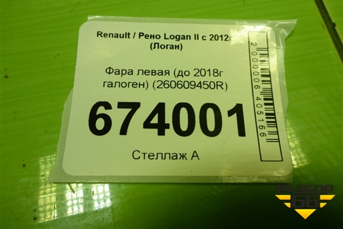 Фара левая (до 2018г галоген) (260609450R) для Renault Logan II с 2012г (Логан)