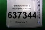 Рейка рулевая под гидроусилитель (5M513200GG) для Ford Focus 2 с 2008-2011г (Фокус)