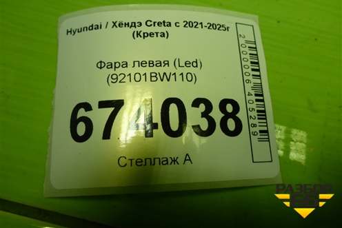 Фара левая (Led) (92101BW110) для Hyundai Creta с 2021-2025г (Крета)
