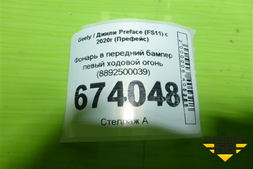 Фонарь в передний бампер левый ходовой огонь (8892500039) для Geely Preface (FS11) с 2020г (Префейс)