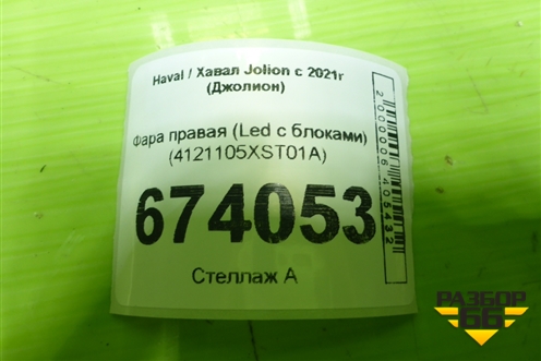 Фара правая (Led с блоками) (4121105XST01A) для Haval Jolion с 2021г (Джолион)