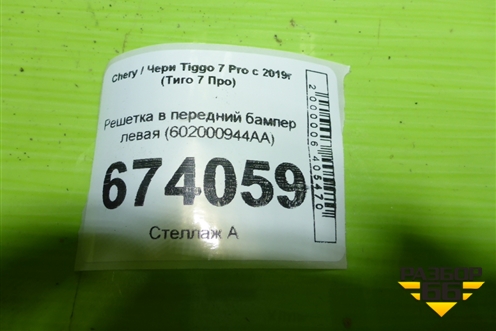 Решетка в передний бампер левая (602000944AA) для Chery Tiggo 7 Pro с 2019г (Тиго 7 Про)