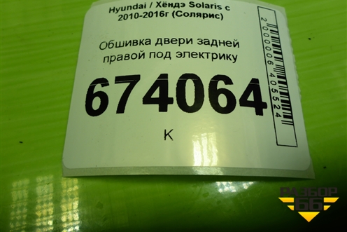 Обшивка двери задней правой под электрику (833604L010) для Hyundai Solaris с 2010-2016г (Солярис)