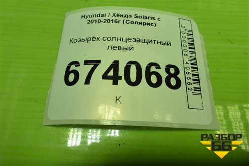 Козырёк солнцезащитный левый для Hyundai Solaris с 2010-2016г (Солярис)