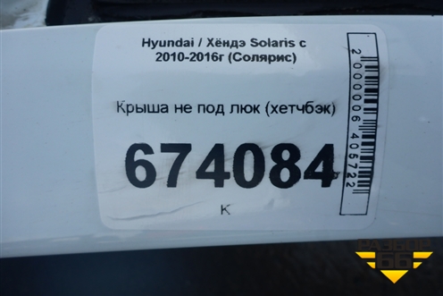 Крыша не под люк (хетчбэк) для Hyundai Solaris с 2010-2016г (Солярис)