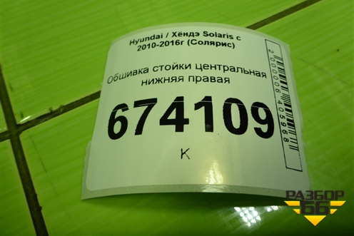 Обшивка стойки центральная нижняя правая (858451R000) для Hyundai Solaris с 2010-2016г (Солярис)