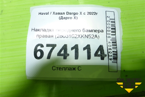 Накладка переднего бампера правая (2803102XKN52A) для Haval Dargo X с 2022г (Дарго Х)