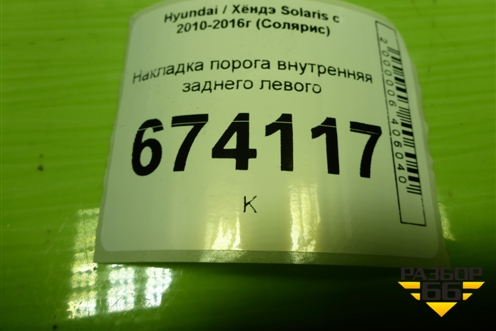 Накладка порога внутренняя заднего левого (858761R000) для Hyundai Solaris с 2010-2016г (Солярис)