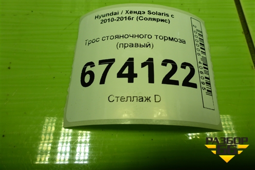 Трос стояночного тормоза (правый) для Hyundai Solaris с 2010-2016г (Солярис)