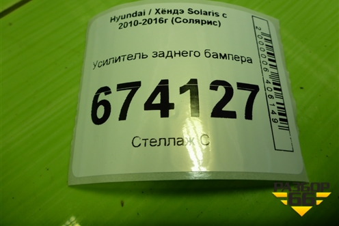 Усилитель заднего бампера для Hyundai Solaris с 2010-2016г (Солярис)