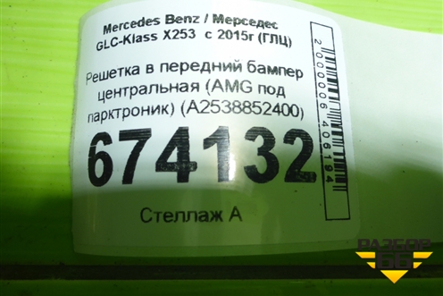 Решетка в передний бампер центральная (AMG под парктроник) (A2538852400) для Mercedes Benz GLC-Klass X253  с 2015г (ГЛЦ)