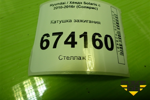 Катушка зажигания (1.6л G4FC дубликат) для Hyundai Solaris с 2010-2016г (Солярис)