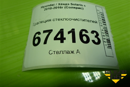 Трапеция стеклоочистителей для Hyundai Solaris с 2010-2016г (Солярис)
