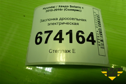 Заслонка дроссельная электрическая (1.6л G4FC) (351002B150) для Hyundai Solaris с 2010-2016г (Солярис)