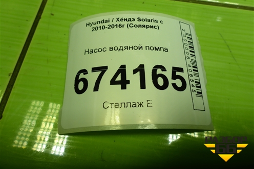 Насос водяной помпа (1.6л G4FC дубликат) (AN21014) для Hyundai Solaris с 2010-2016г (Солярис)