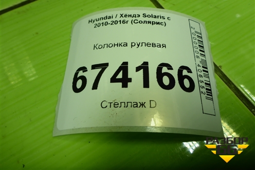 Колонка рулевая для Hyundai Solaris с 2010-2016г (Солярис)