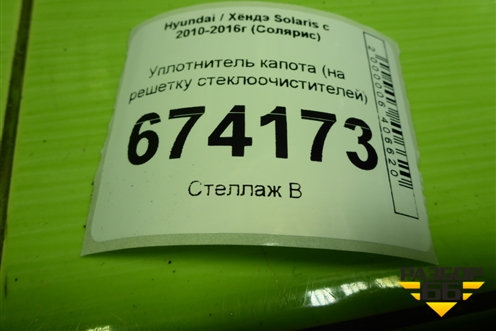 Уплотнитель капота (на решетку стеклоочистителей) для Hyundai Solaris с 2010-2016г (Солярис)