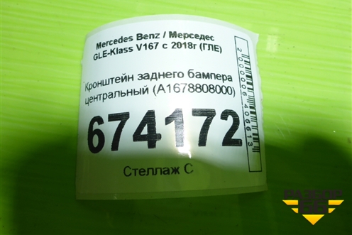 Кронштейн заднего бампера центральный (A1678808000) для Mercedes Benz GLE-Klass V167 с 2018г (ГЛЕ)