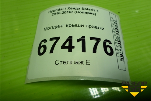 Молдинг крыши правый (хетчбэк) для Hyundai Solaris с 2010-2016г (Солярис)
