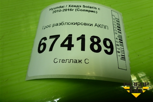 Трос разблокировки АКПП для Hyundai Solaris с 2010-2016г (Солярис)