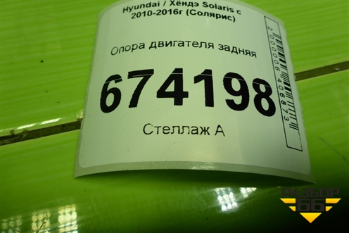 Опора двигателя задняя для Hyundai Solaris с 2010-2016г (Солярис)