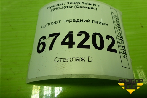 Суппорт передний левый для Hyundai Solaris с 2010-2016г (Солярис)