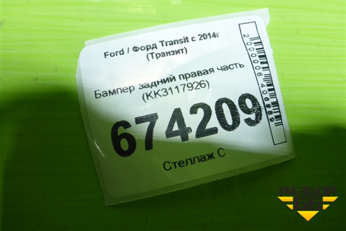 Бампер задний правая часть (KK3117926) для Ford Transit с 2014г (Транзит)