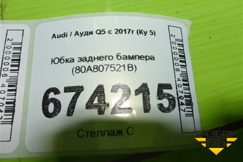 Юбка заднего бампера (80A807521B) для Audi Q5 с 2017г (Ку 5)