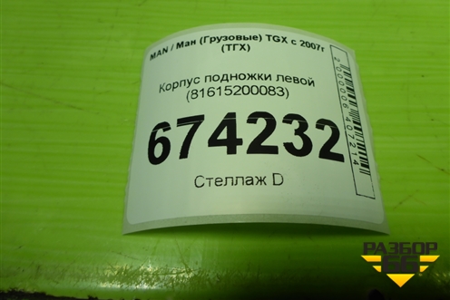 Корпус подножки левой (81615200083) для MAN TGX с 2007г (ТГХ)
