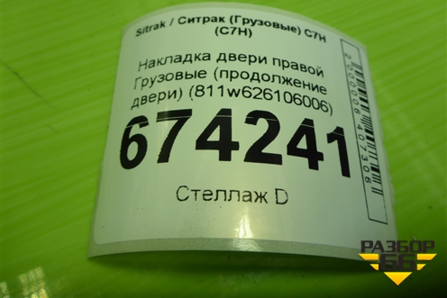 Накладка двери правой  (продолжение двери) (811w626106006) для Sitrak C7H (С7Н) (811W626106006)